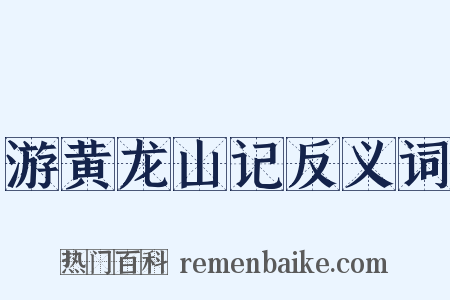 游黄龙山记反义词是什么意思的图片